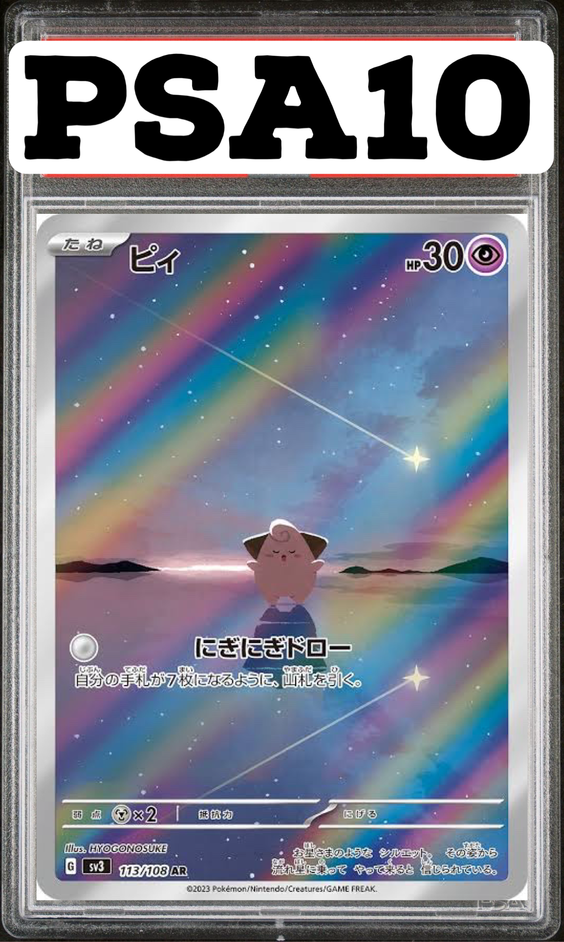 ピィ AR 113/108 SV3 PSA10