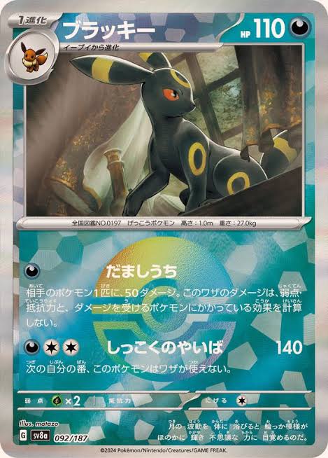 ブラッキー モンスターボールミラー 092/187 SV8a