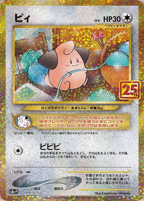 ピィ 25th プロモ 009/025 S8a-P