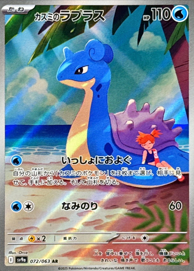 カスミのラプラス AR 072/063 SV9a