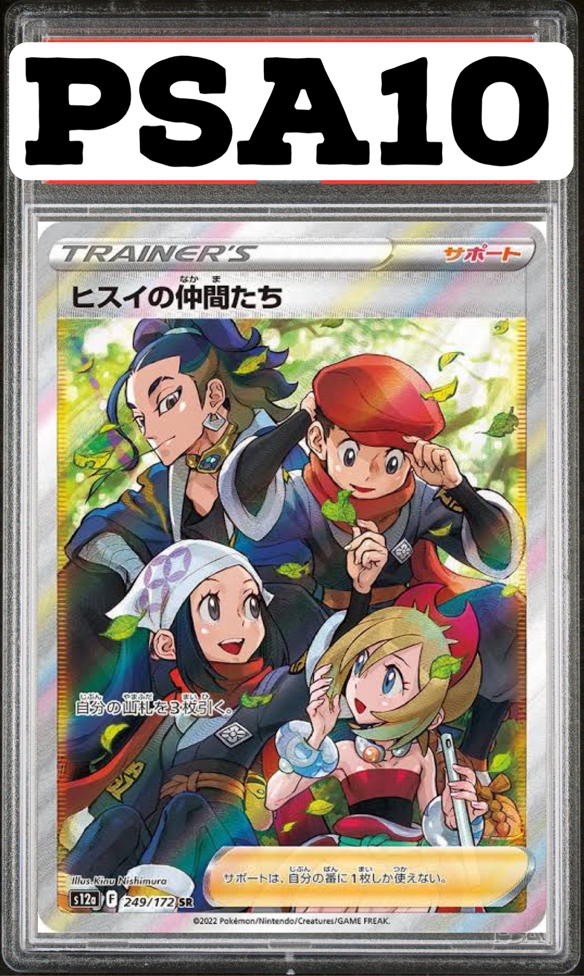 ヒスイの仲間たち SR 249/172 PSA10