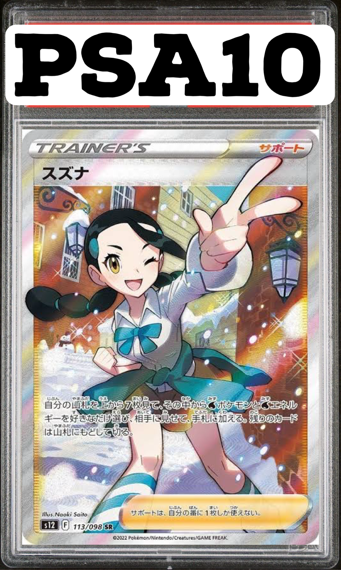 スズナ SR 113/098 S12 PSA10