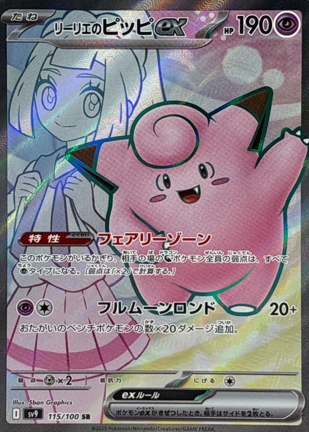リーリエのピッピ ex SR