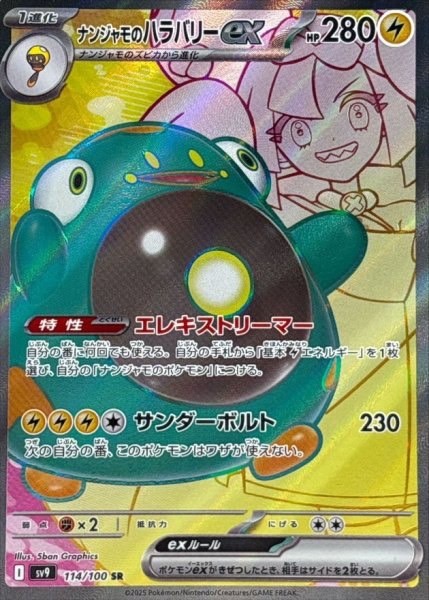 ナンジャモのハラバリー ex SR 114/100 SV9