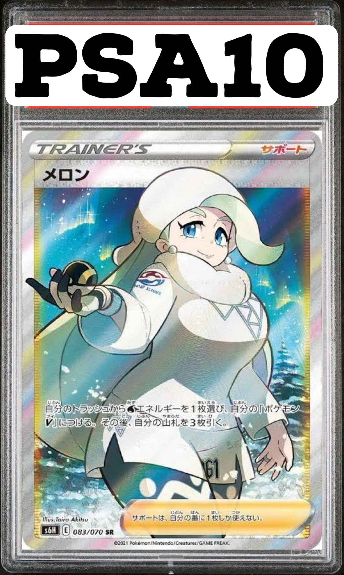 メロン SR 083/070 S6H PSA10