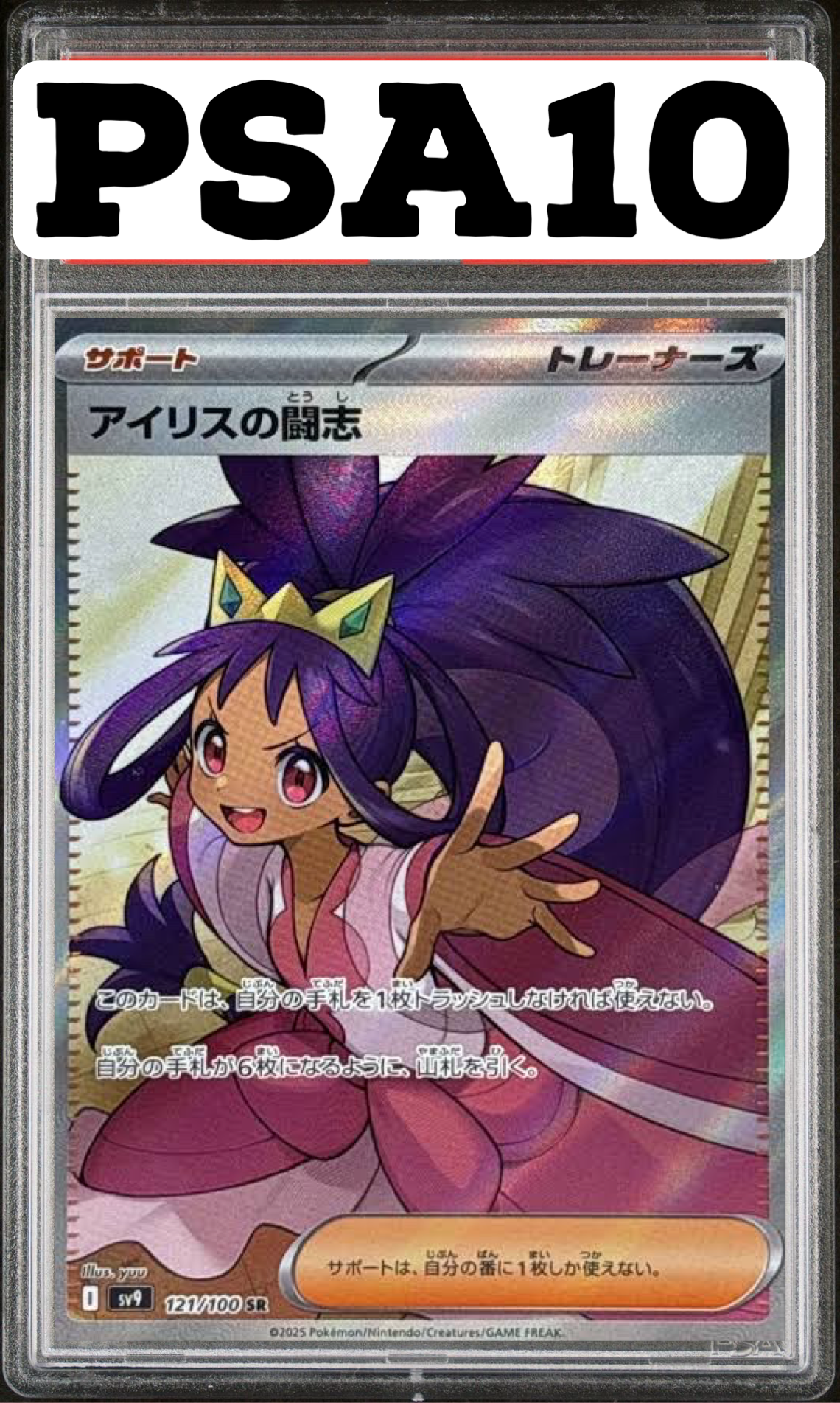 アイリスの闘志 SR 121/100 PSA10