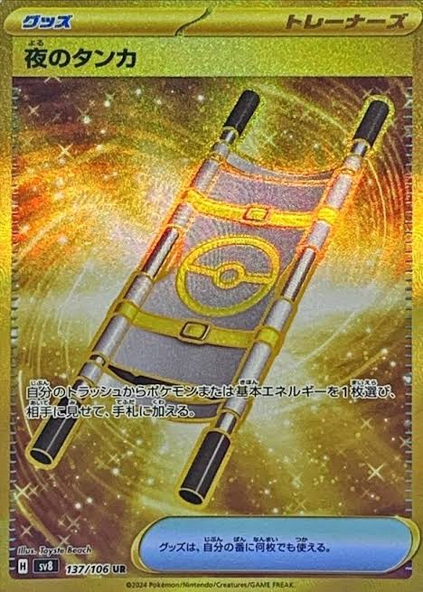 夜のタンカ UR 137/106 SV8