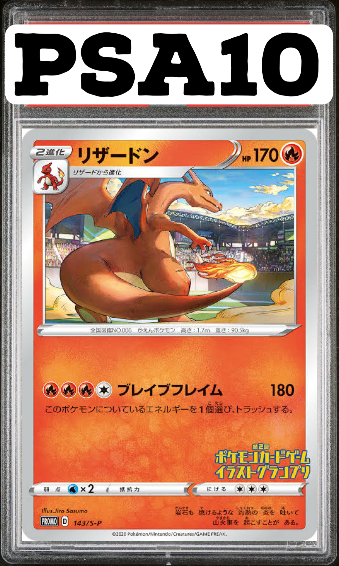リザードン イラストグランプリ 143/S-P PSA10