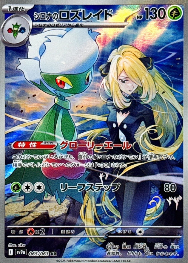 シロナのロズレイド AR 065/063 SV9a