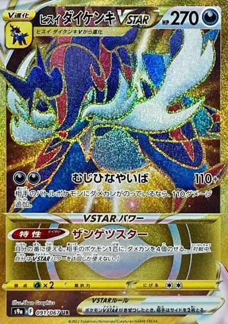 ヒスイダイケンキ VSTAR 091/067 S9a