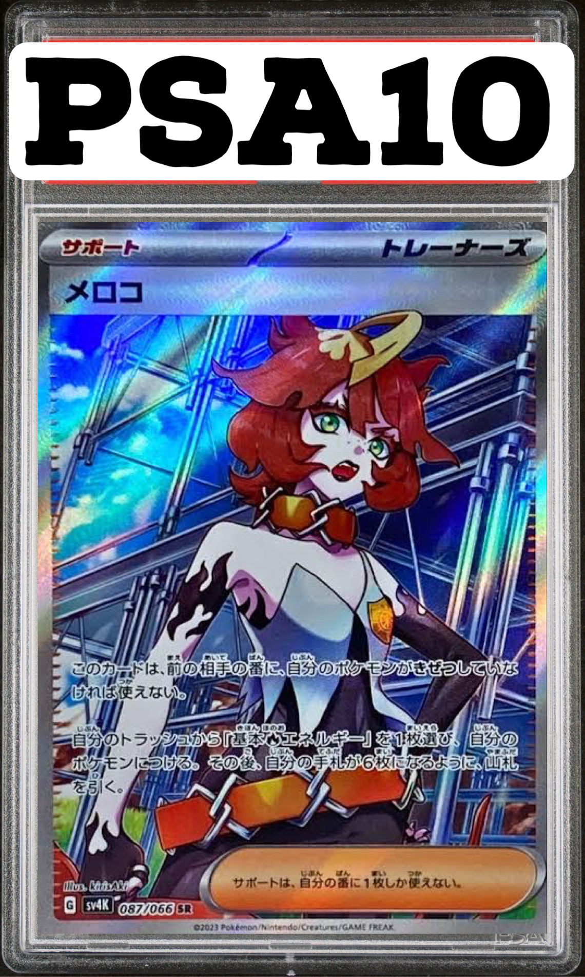 メロコ SR 087/066 SV4K PSA10