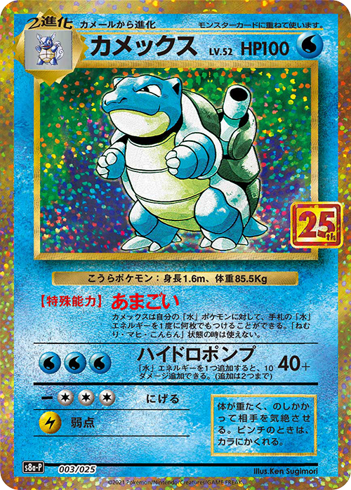カメックス 25th プロモ 003/025 S8a-P