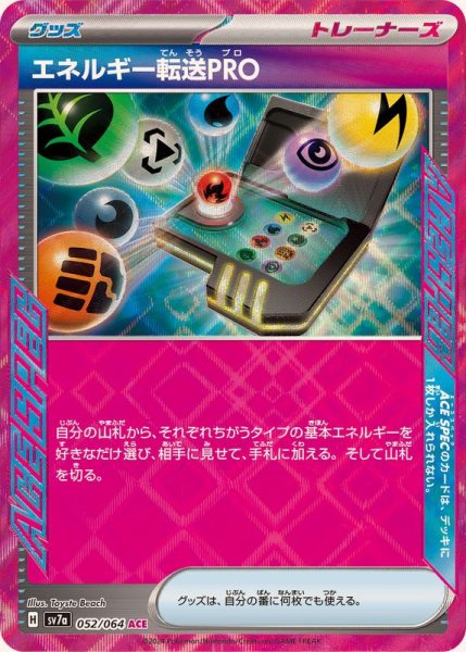 エネルギー転送PRO ACE 052/064 SV7a