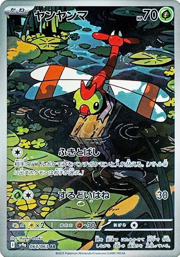 ヤンヤンマ AR 064/063 SV9a