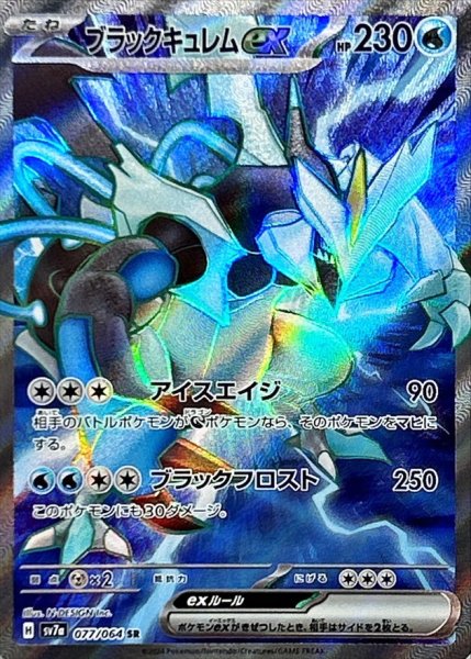 ブラックキュレムex SR 077/064 SV7a