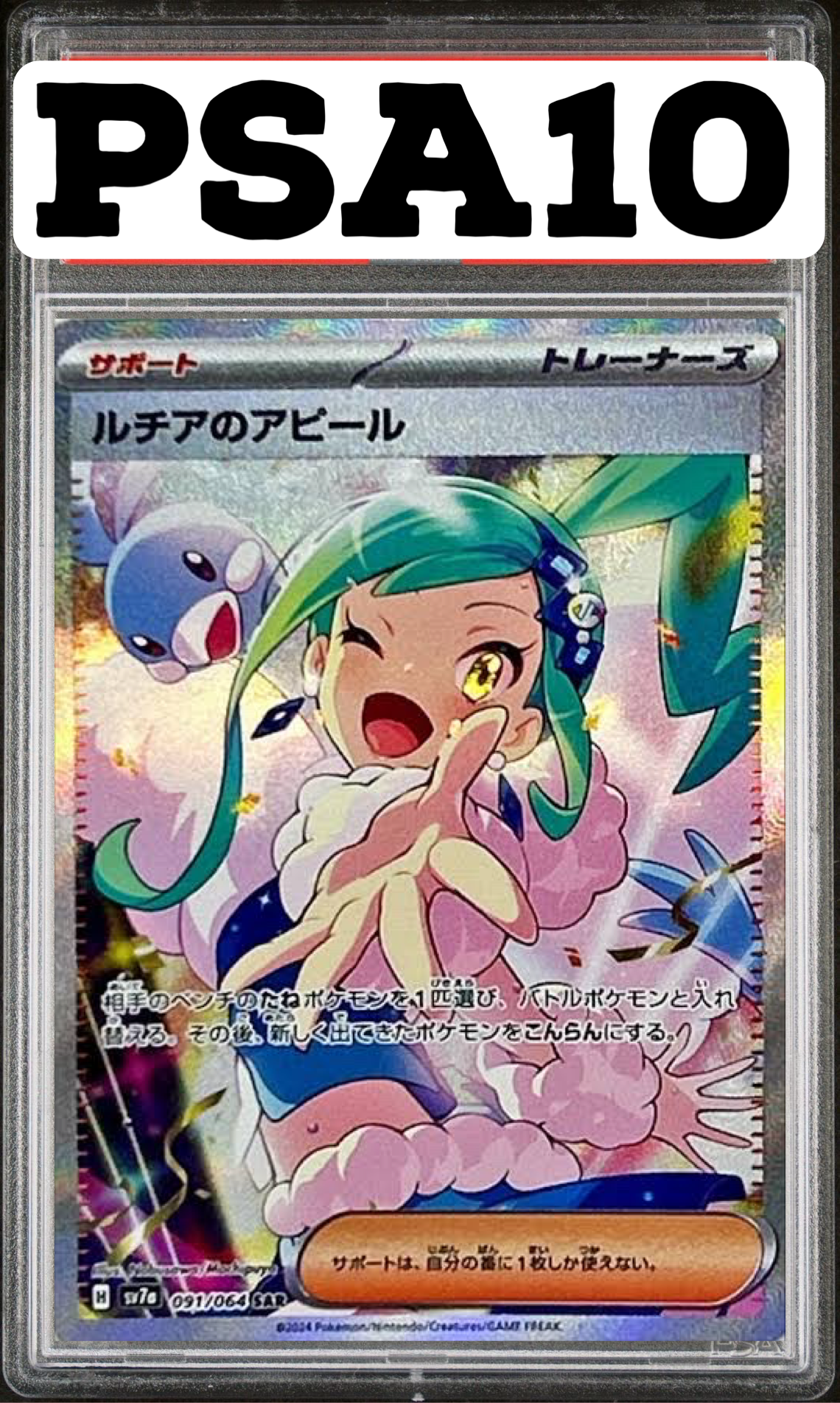 ルチアのアピール SAR 091/064 SV7a PSA10