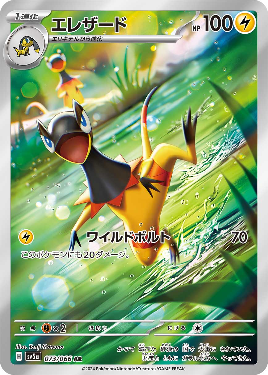 エレザード AR 073/066 SV5a