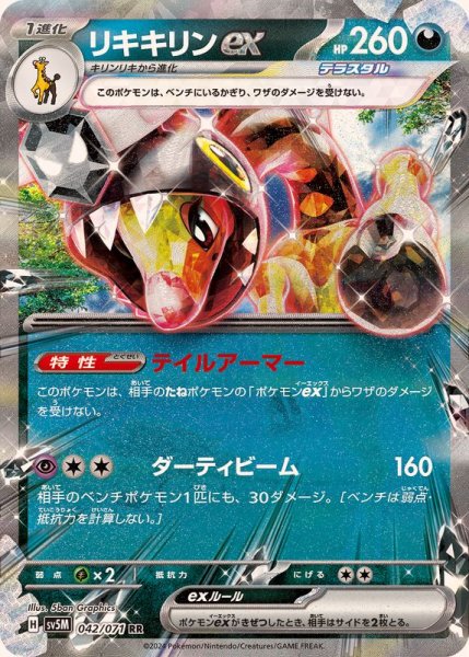 リキキリンex RR 042/071 SV5M