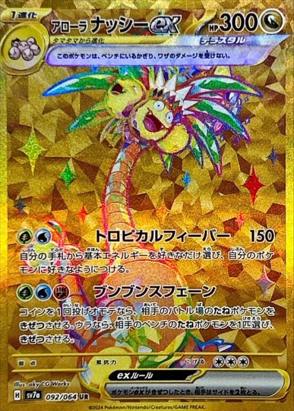 アローラナッシーex UR 092/064 SV7a