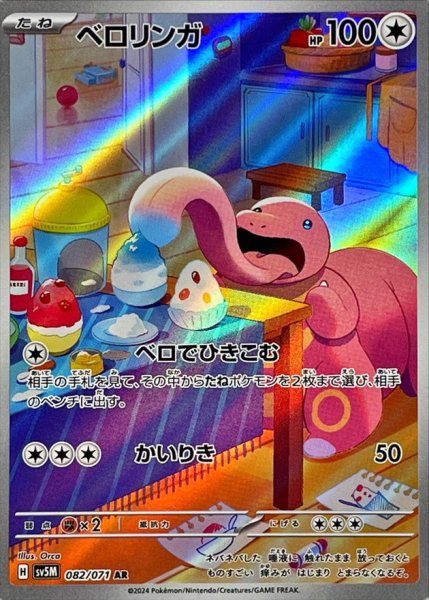 ベロリンガ AR 082/071 SV5M