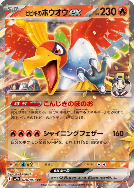 ヒビキのホウオウex RR 020/063 SV9a