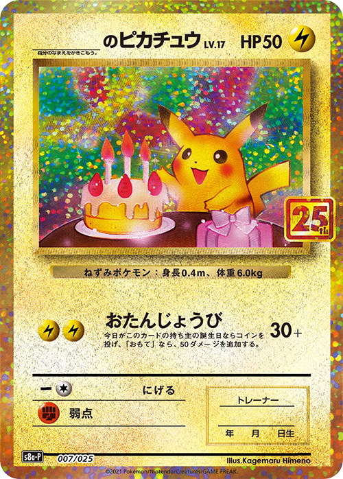 _のピカチュウ 25th プロモ 007/025 S8a-P
