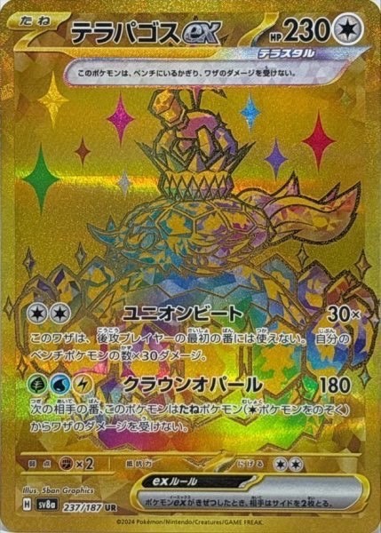 テラパゴスex UR 237/187 SV8a