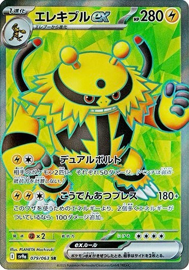 エレキブルex SR 079/063 SV9a
