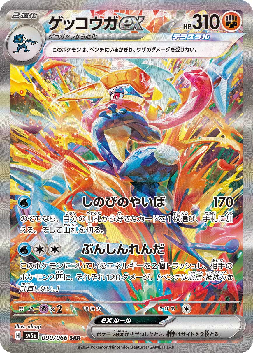ゲッコウガex SAR 090/066 SV5a
