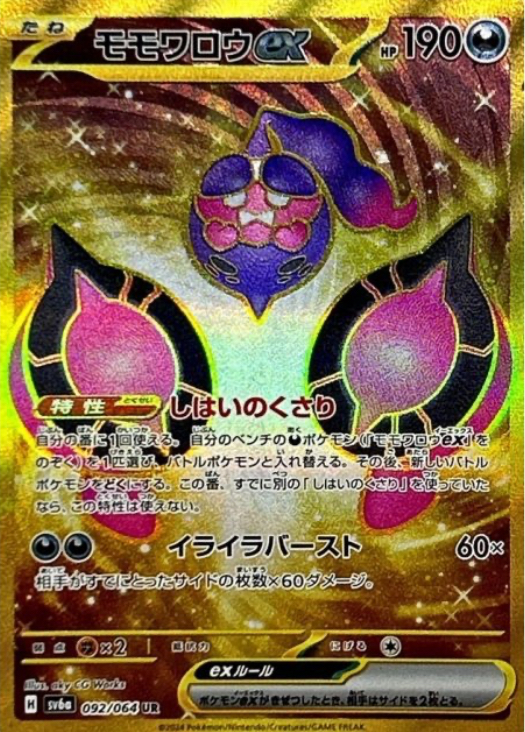 モモワロウex UR 092/064 SV6a