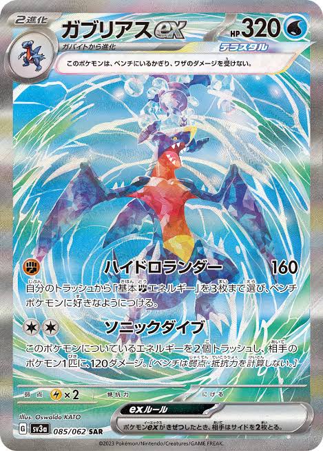 ガブリアスex SAR 085/062 SV3a