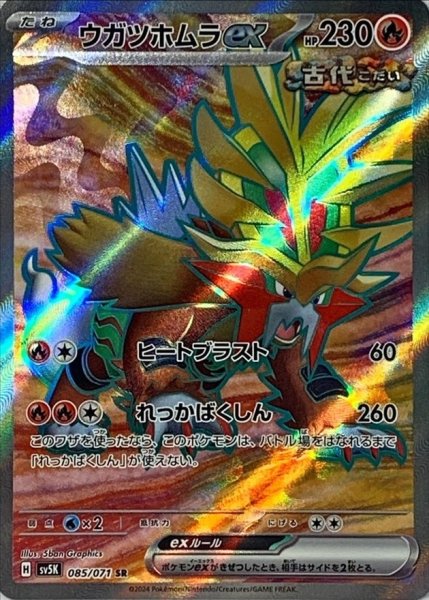 ウガツホムラex SR 085/071 SV5K