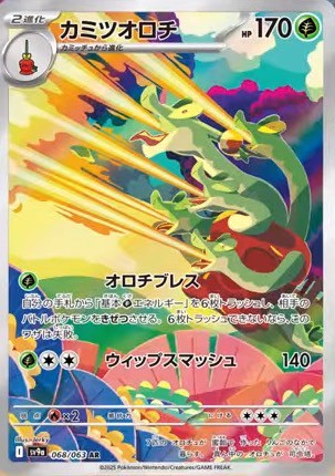 カミツオロチ AR 068/063 SV9a