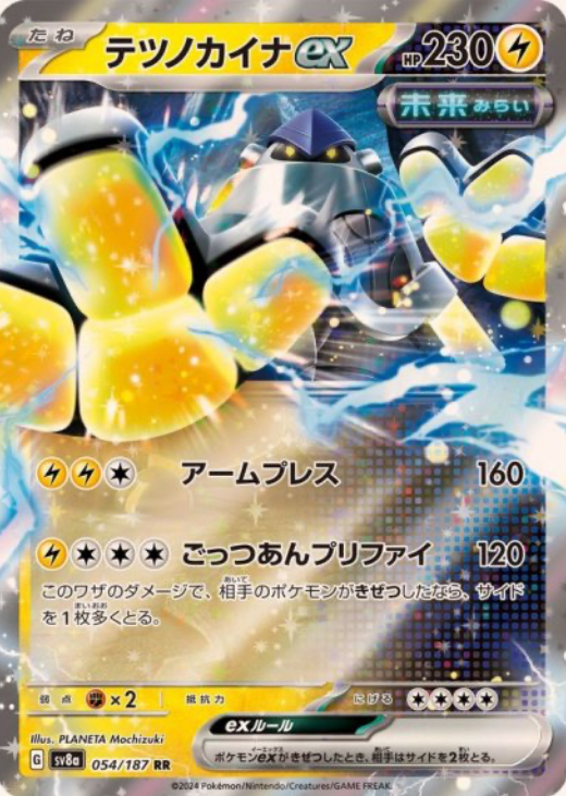 テツノカイナex RR 054/187 SV8a