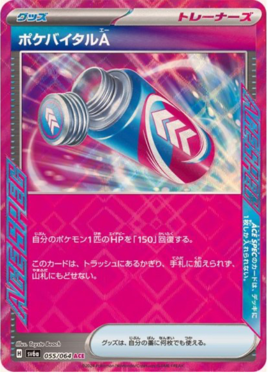 ポケバイタルA ACE 055/064 SV6a