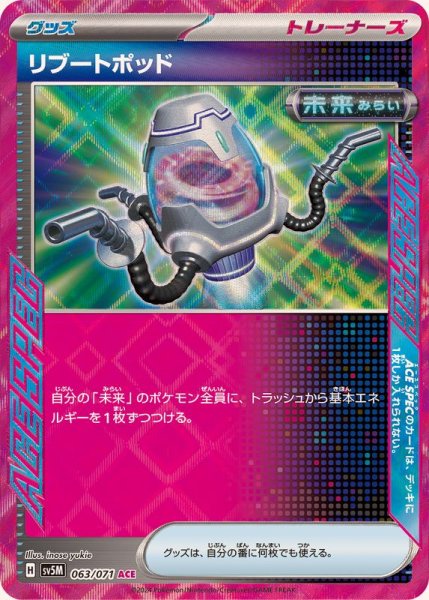 リブートポッド ACE 063/071 SV5M