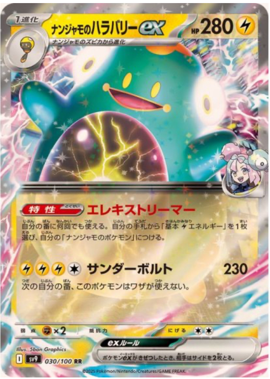 ナンジャモのハラバリーex RR 030/100 SV9