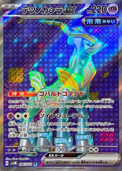 テツノカシラex SR 086/071 SV5M