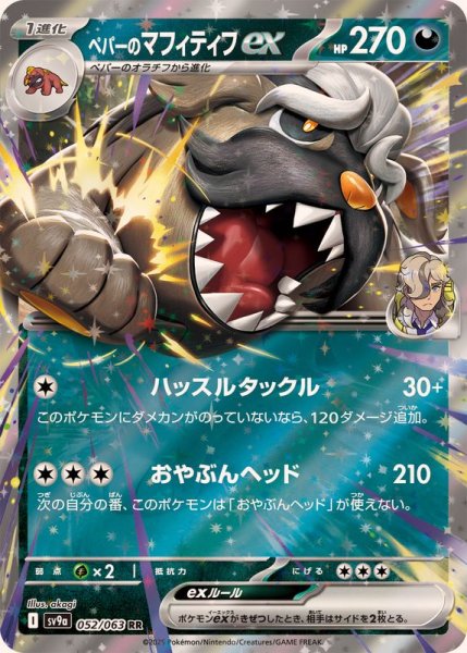 ペパーのマフィティフex RR 052/063 SV9a