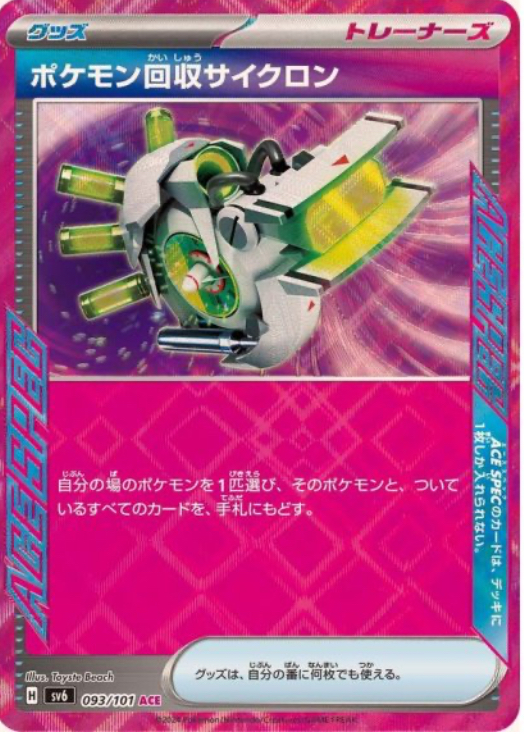 ポケモン回収サイクロン　ACE 093/101 SV6