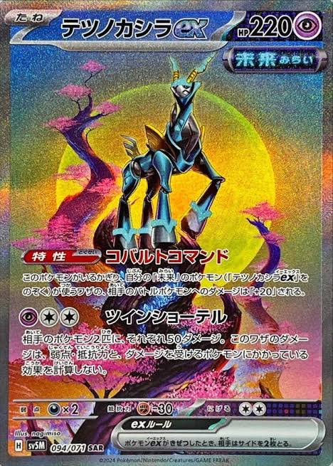 テツノカシラex SAR 094/071 SV5M