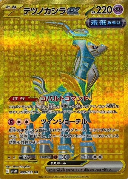 テツノカシラex UR 099/071 SV5M