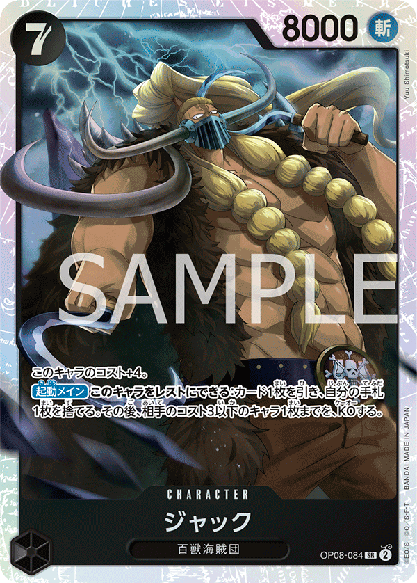 ジャック SR OP08-084