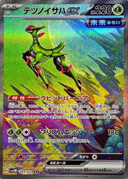 テツノイサハex SAR 093/071 SV5M