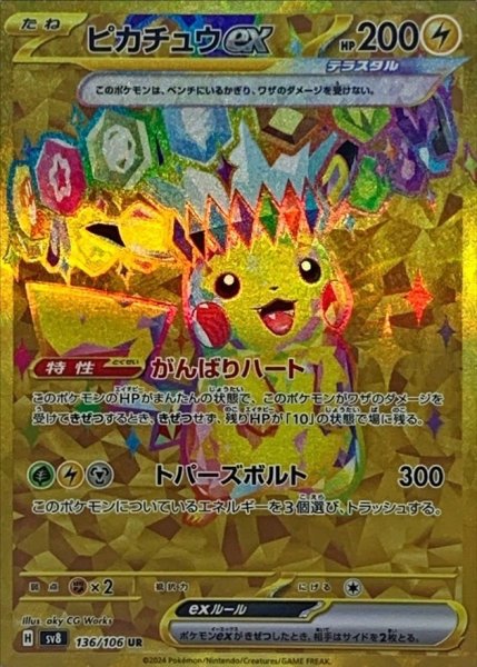 ピカチュウex UR 136/106 SV8