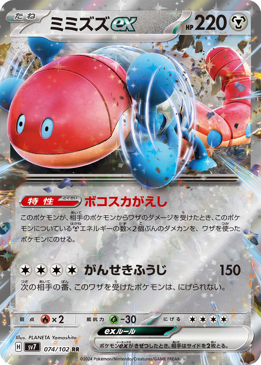 ミミズズex RR 074/102 SV7