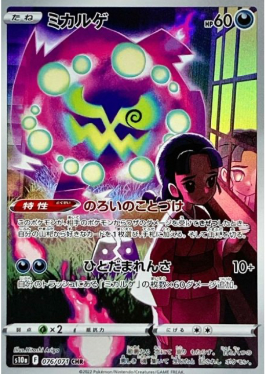 ミカルゲ　CHR 076/071 S10a