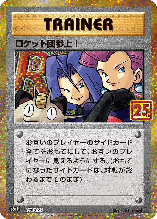ロケット団参上！ 25th プロモ 006/025 S8a-P