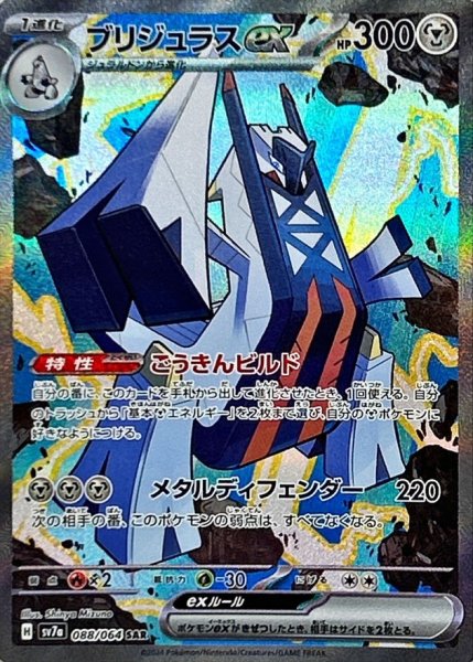 ブリジュラスex SAR 088/064 SV7a