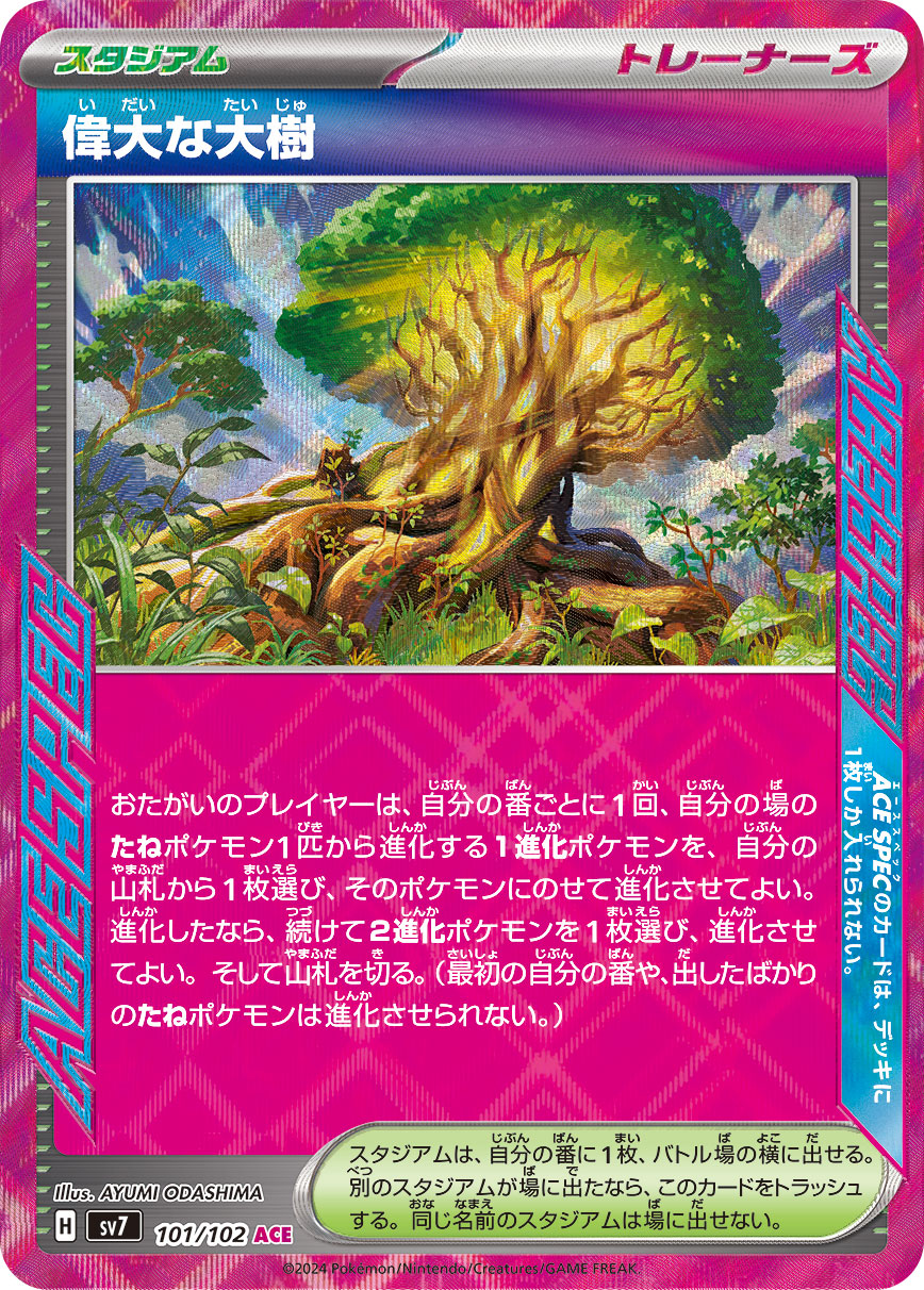 偉大な大樹 ACE 101/102 SV7